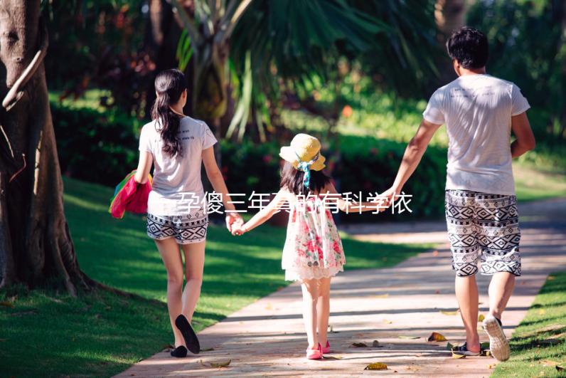 一孕傻三年真的有科學(xué)依據(jù)嗎?其實(shí)造成“孕傻”的原因有這些