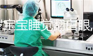 一歲寶寶睡覺翻白眼,抖動(dòng)是癲癇?3點(diǎn)壞處顯而易見