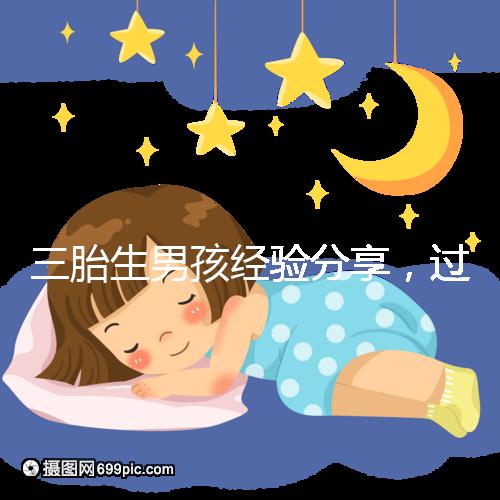 三胎生男孩經(jīng)驗分享,過來人總結(jié)的七大方法別還不知道