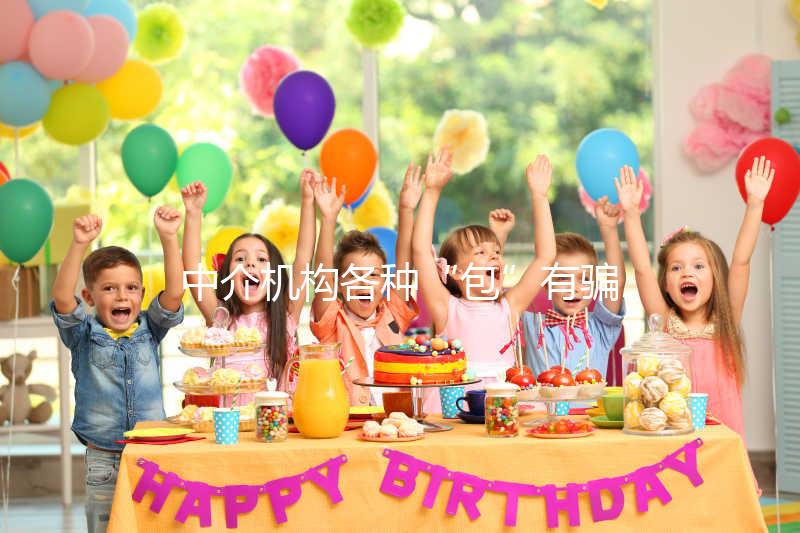 中介機構各種“包”有騙局!美國SDFC醫院試管生男孩有前提