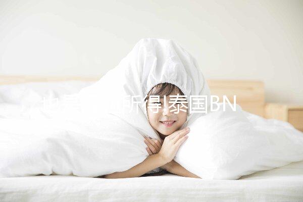 也是經(jīng)驗所得!泰國BNH試管嬰兒期間附近酒店匯總