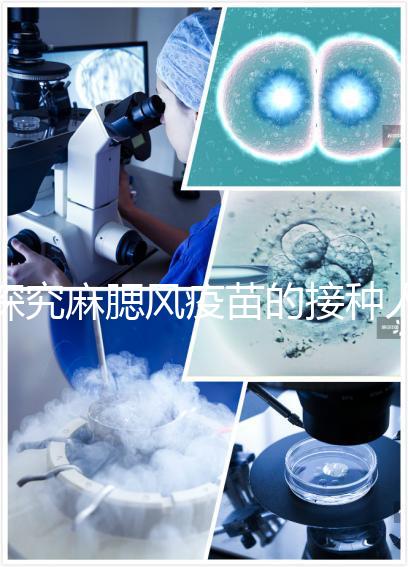 探究麻腮風疫苗的接種人群，有這6類禁忌癥的兒童不能打