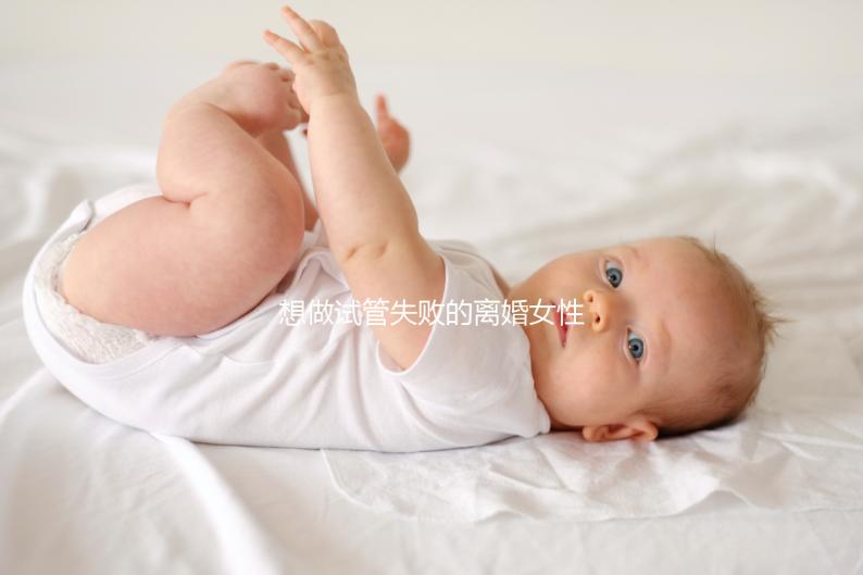 想做試管失敗的離婚女性如何保護(hù)自己，應(yīng)該做什么