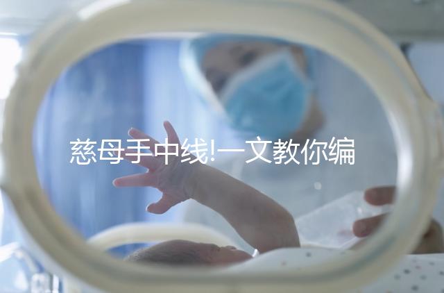 慈母手中線!一文教你編織出簡單的小屋寶寶鞋