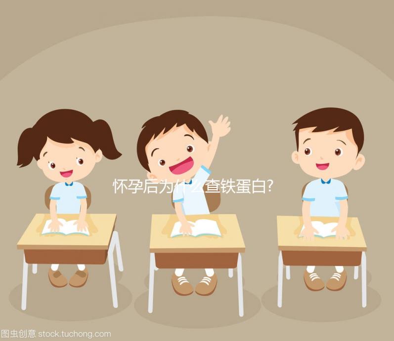 懷孕后為什么查鐵蛋白?淺談孕婦做這項(xiàng)檢查的臨床意義