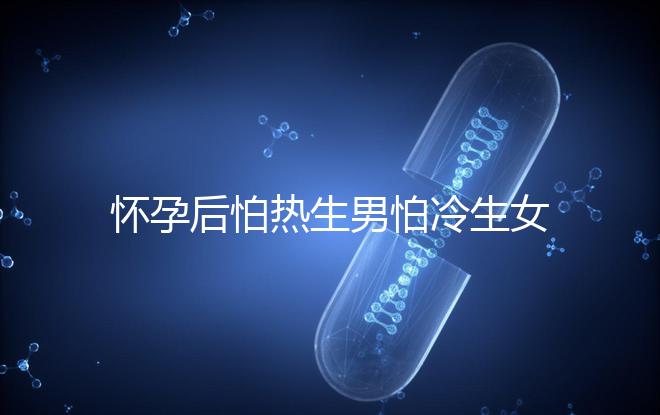 懷孕后怕熱生男怕冷生女真不是謬論!可不可信進(jìn)來(lái)一看便知