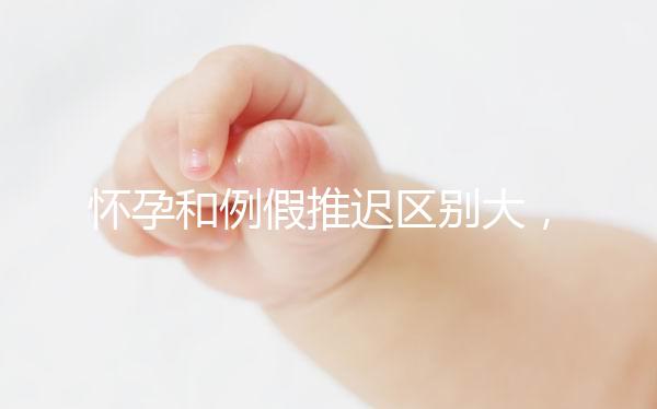 懷孕和例假推遲區別大，久分不辨這里教你一招辨別方法