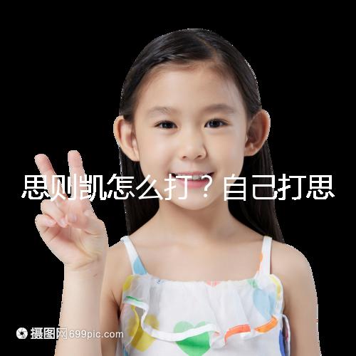 思則凱怎么打?自己打思則凱用量及用法須知