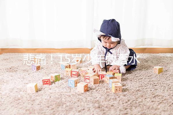 悲痛！15歲少年救落水男孩不幸溺亡，施救請記住這些要點