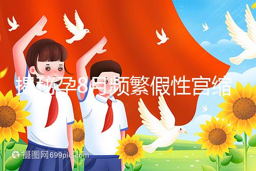 揭秘孕8月頻繁假性宮縮多久一次，超過這個界限有風(fēng)險