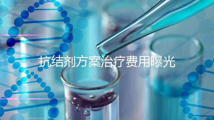 抗結劑方案治療費用曝光!多囊媽媽值得一看