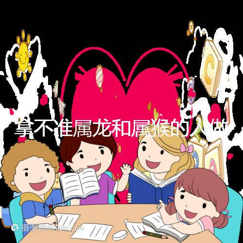 拿不準(zhǔn)屬龍和屬猴的人做夫妻怎么樣？看看配對(duì)指數(shù)就造了