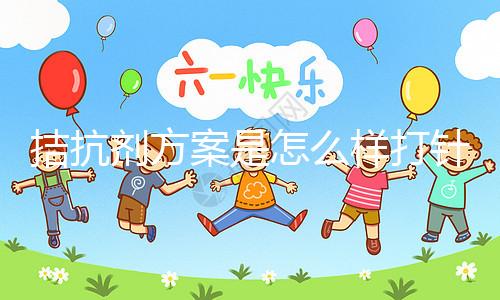 拮抗劑方案是怎么樣打針？3分鐘了解打針時間及方法(附視頻)