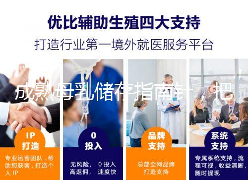 成熟母乳儲存指南針,把握最佳冷凍時間是關(guān)鍵