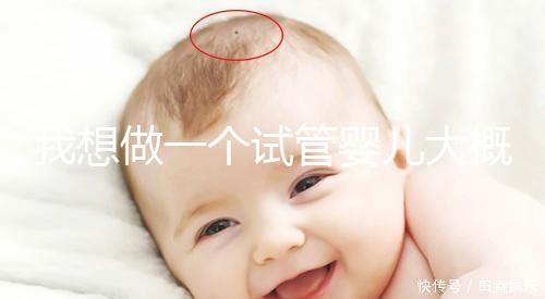 我想做一個試管嬰兒大概需要多少錢？成功率有多高