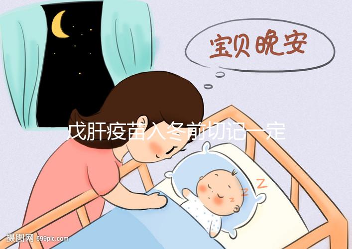 戊肝疫苗入冬前切記一定要打，接種后才能預防感染肝炎