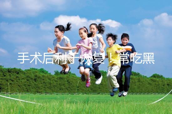 手術后利于恢復！常吃黑魚湯的5種功效介紹