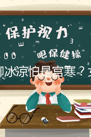 手腳冰涼怕是宮寒？女人暖宮推薦5種美食