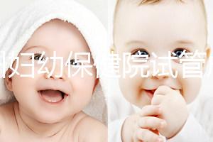 揚州婦幼保健院試管成功率創新高,最新助孕進展一文解讀