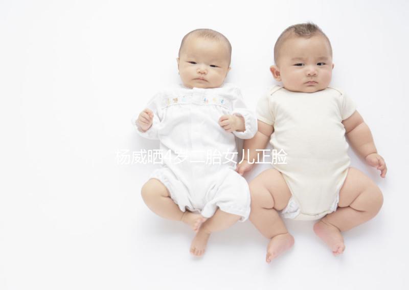 楊威曬4歲二胎女兒正臉照,雙胞胎姐妹長(zhǎng)相卻截然不同