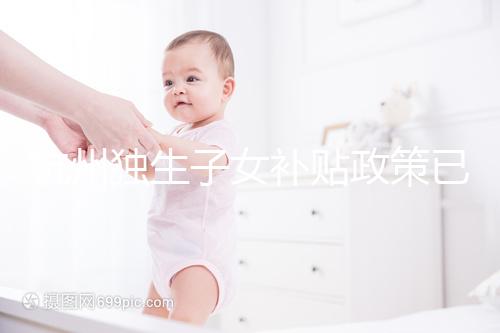 杭州獨生子女補貼政策已更新，上城等區父母退休時有補助