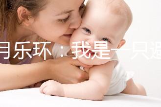 曼月樂環：我是一只避孕環，用我治病比用我避孕還要多！