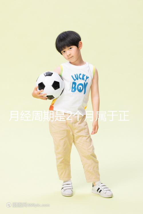 月經(jīng)周期是2個月屬于正常情況嗎?