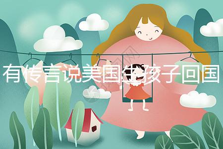 有傳言說美國生孩子回國后不能登記戶口！材料齊全，按流程走就好！