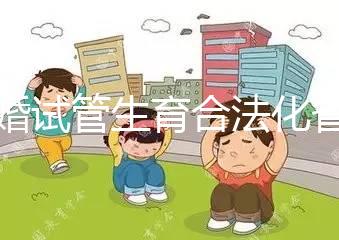未婚試管生育合法化省市曝光，單身去哪里的人告訴你