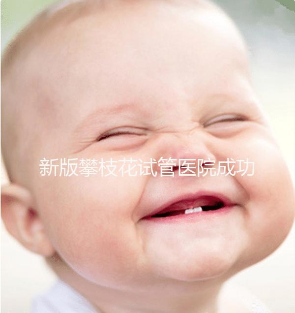 新版攀枝花試管醫院成功率排名公布，攀枝花婦幼位居前列