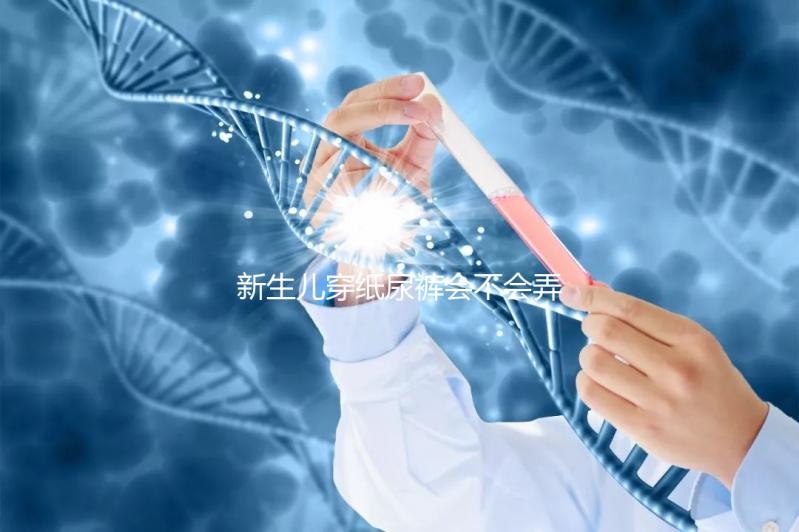 新生兒穿紙尿褲會不會弄濕肚臍取決這幾點(diǎn),附解決辦法