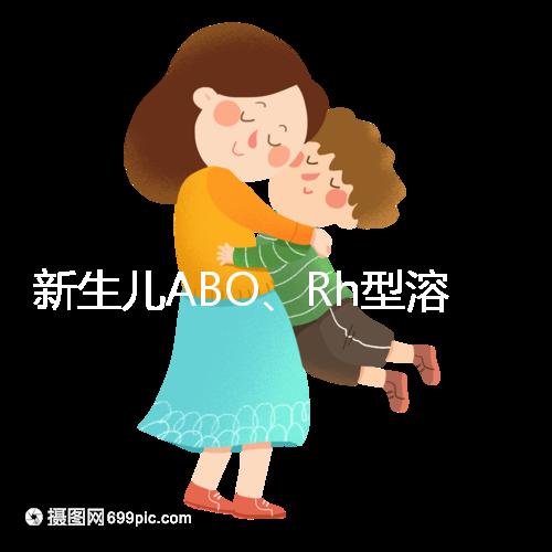 新生兒ABO、Rh型溶血癥知多少：其形成原因各不相同