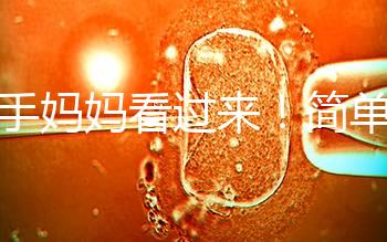 新手媽媽看過來！簡(jiǎn)單7個(gè)步驟，輕松搞定寶寶洗澡問題