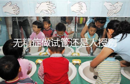 無精癥做試管還是人授別還不知道，醫(yī)生：一般建議這么做