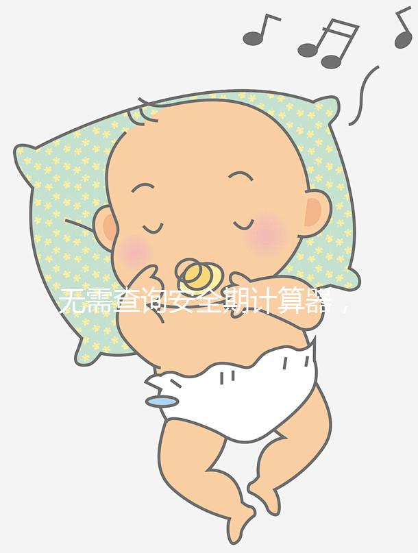 無需查詢安全期計(jì)算器，2種方法規(guī)避易孕危險(xiǎn)期