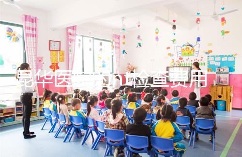 昆華醫院的nt檢查費用沒有想象的那么高！按流程花費不大