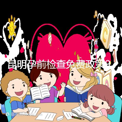 昆明孕前檢查免費(fèi)政策90%的五華人不造!快去公立醫(yī)院了解