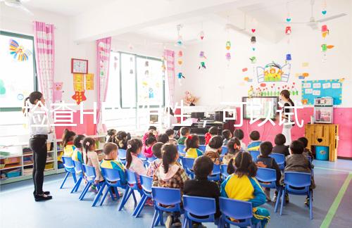 檢查HPV陽(yáng)性，可以試管嬰兒懷孕嗎？