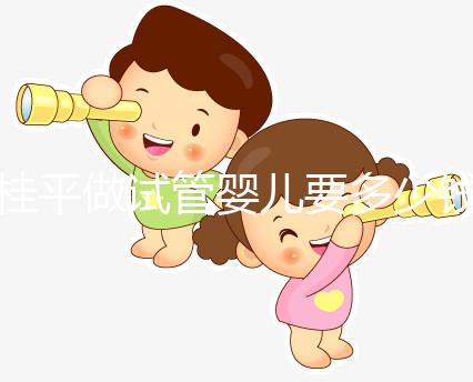 桂平做試管嬰兒要多少錢、成功率高嗎？聽交流群姐妹的答案