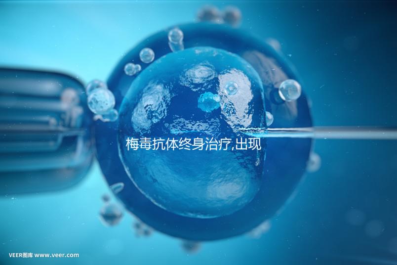 梅毒抗體終身治療,出現(xiàn)血清固定是正?，F(xiàn)象