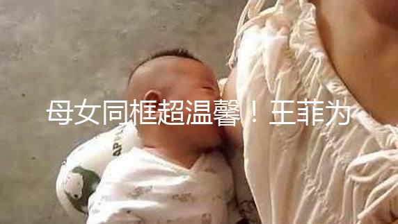 母女同框超溫馨！王菲為女兒李嫣慶祝14歲生日