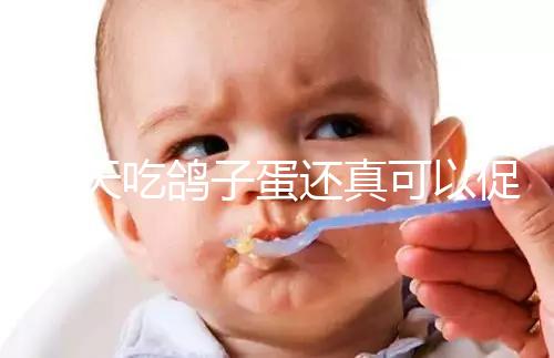 每天吃鴿子蛋還真可以促卵泡發育，想提高卵巢功能看過來