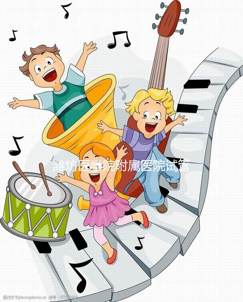 濰坊醫學院附屬醫院試管嬰兒技術怎么樣？試管費用只需3-5萬元？