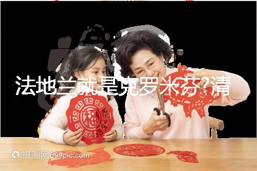 法地蘭就是克羅米芬?清楚這3大區別你就不會這樣說了