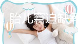 注意！胎兒窘迫缺氧后不能堅持很久，孕婦會有2點感覺