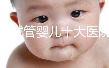 泰國試管嬰兒十大醫院排名一覽 附泰國試管醫院推薦