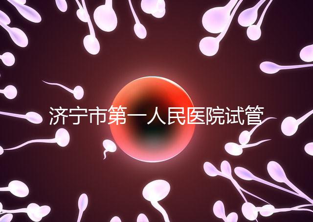 濟(jì)寧市第一人民醫(yī)院試管嬰兒怎么樣?2024年助孕成功率參考