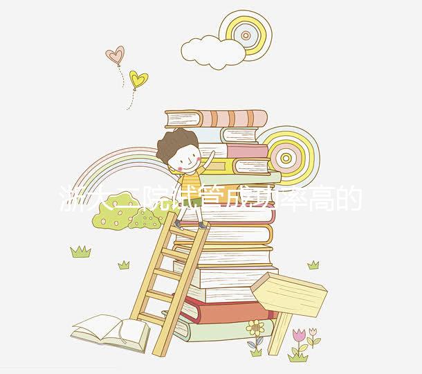 浙大二院試管成功率高的醫生匯總，讓你選擇助孕專家不迷茫