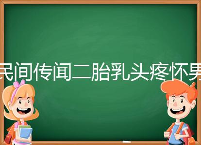 民間傳聞二胎乳頭疼懷男孩不可信？準(zhǔn)確率高不高一看便知