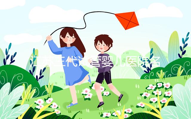 江蘇三代試管嬰兒醫院名單，2024助孕成功率排名前7參考